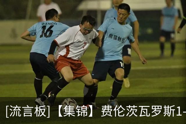 [流言板]【集锦】费伦茨瓦罗斯1-2皇马，里瓦斯、埃斯皮破门